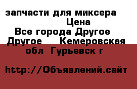 запчасти для миксера KitchenAid 5KPM › Цена ­ 700 - Все города Другое » Другое   . Кемеровская обл.,Гурьевск г.